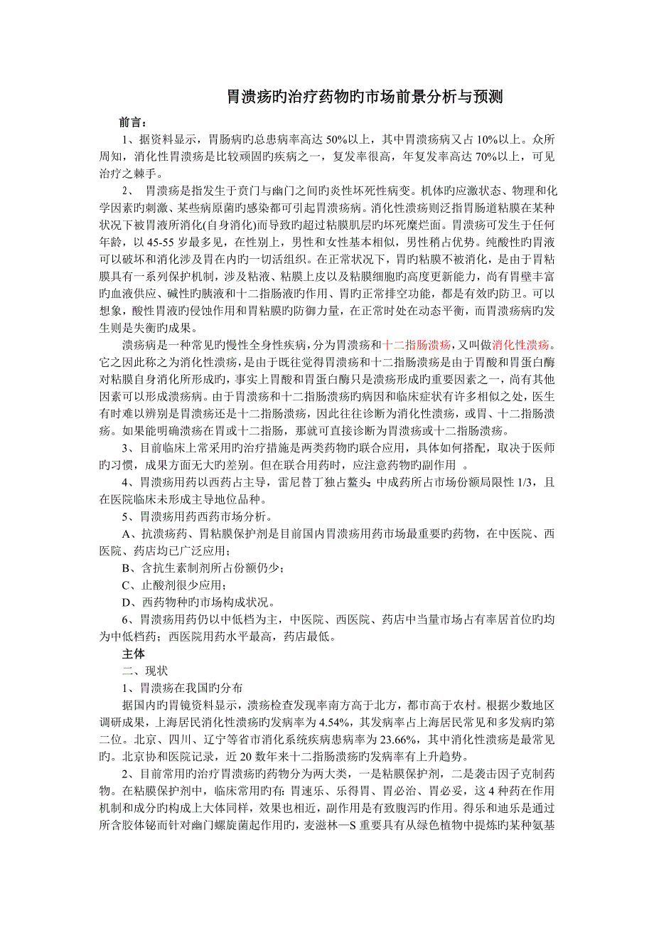 胃溃疡的治疗药物的市场前景分析与预测_第1页