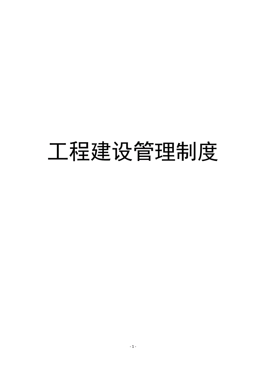 工程建设管理制度汇编.docx_第1页