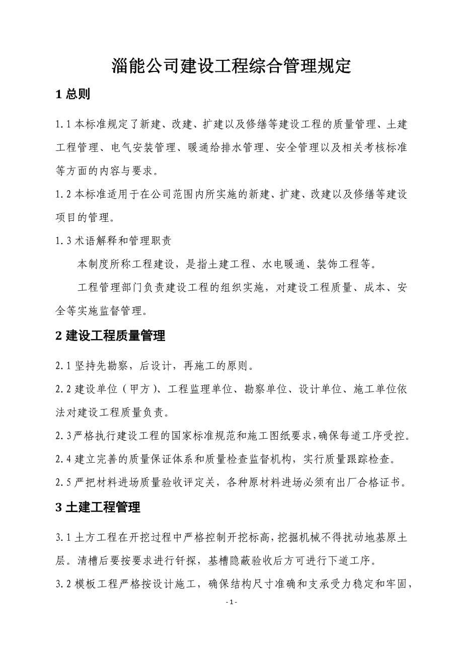 工程建设管理制度汇编.docx_第5页