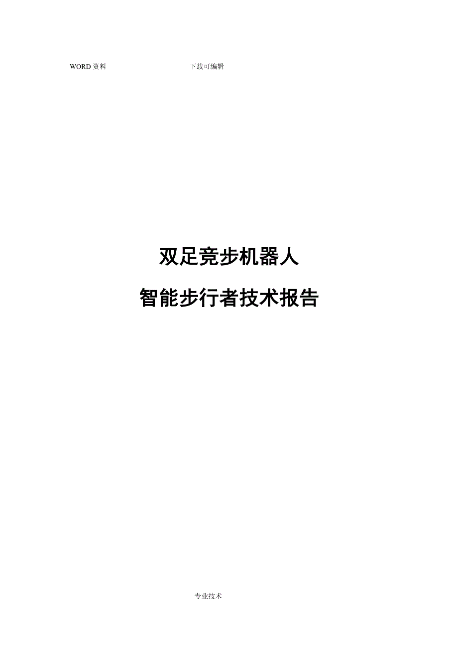 双足竞步机器人智能步行者技术报告.doc_第1页