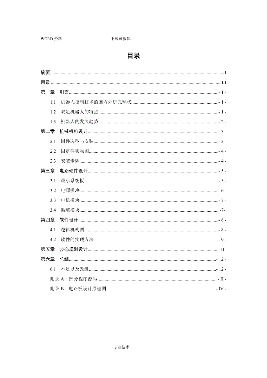 双足竞步机器人智能步行者技术报告.doc_第3页