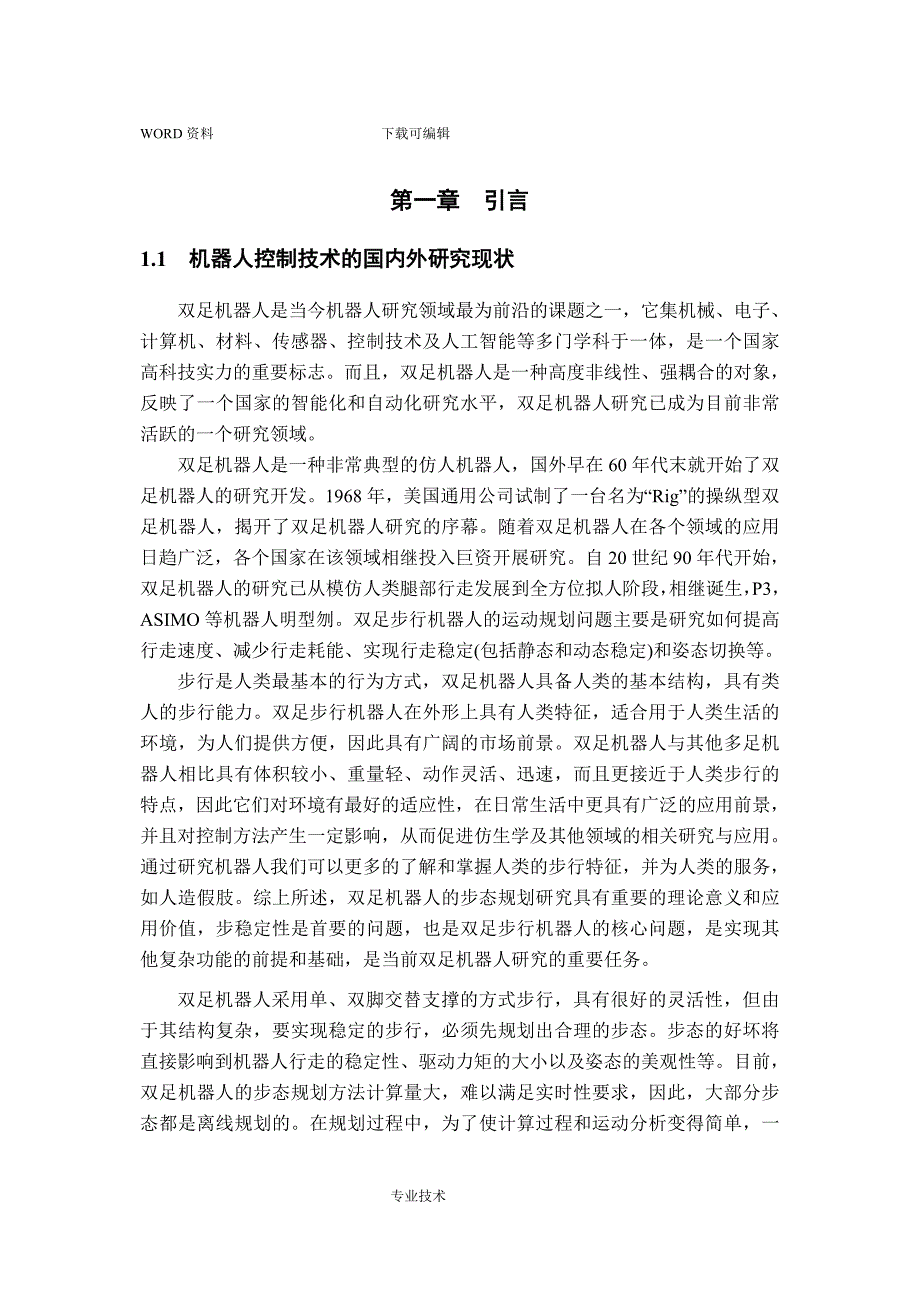 双足竞步机器人智能步行者技术报告.doc_第4页