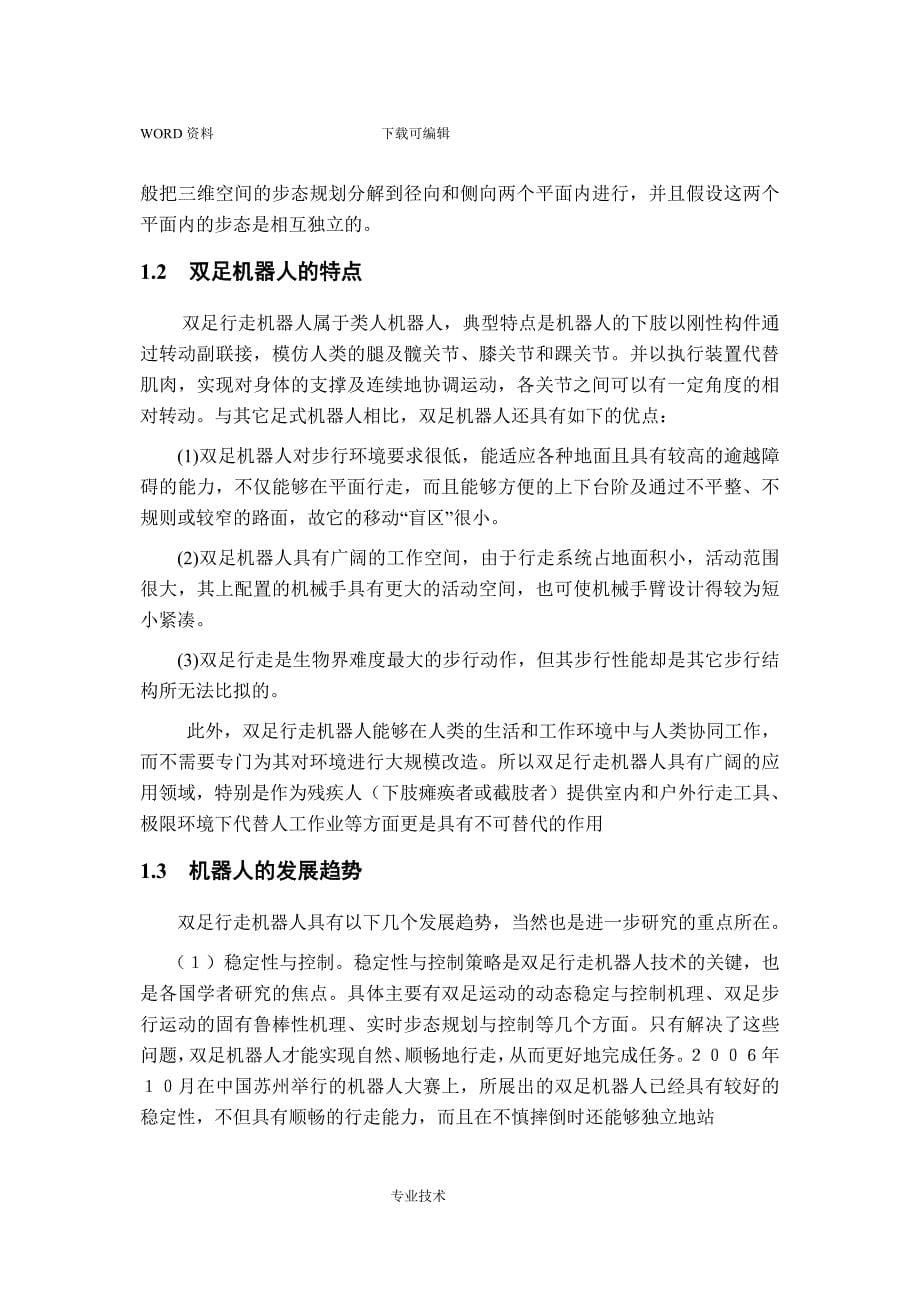 双足竞步机器人智能步行者技术报告.doc_第5页