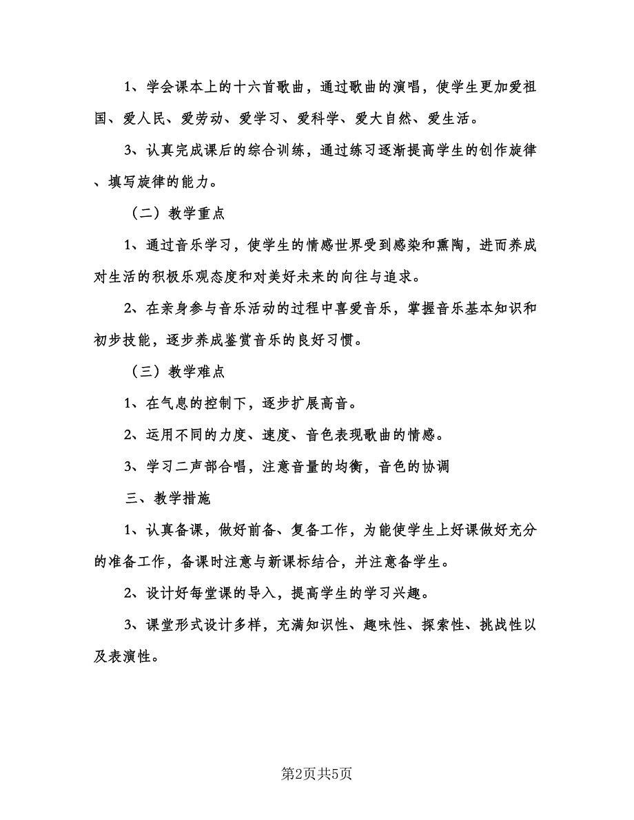 五年级教师教学计划（四篇）.doc_第2页