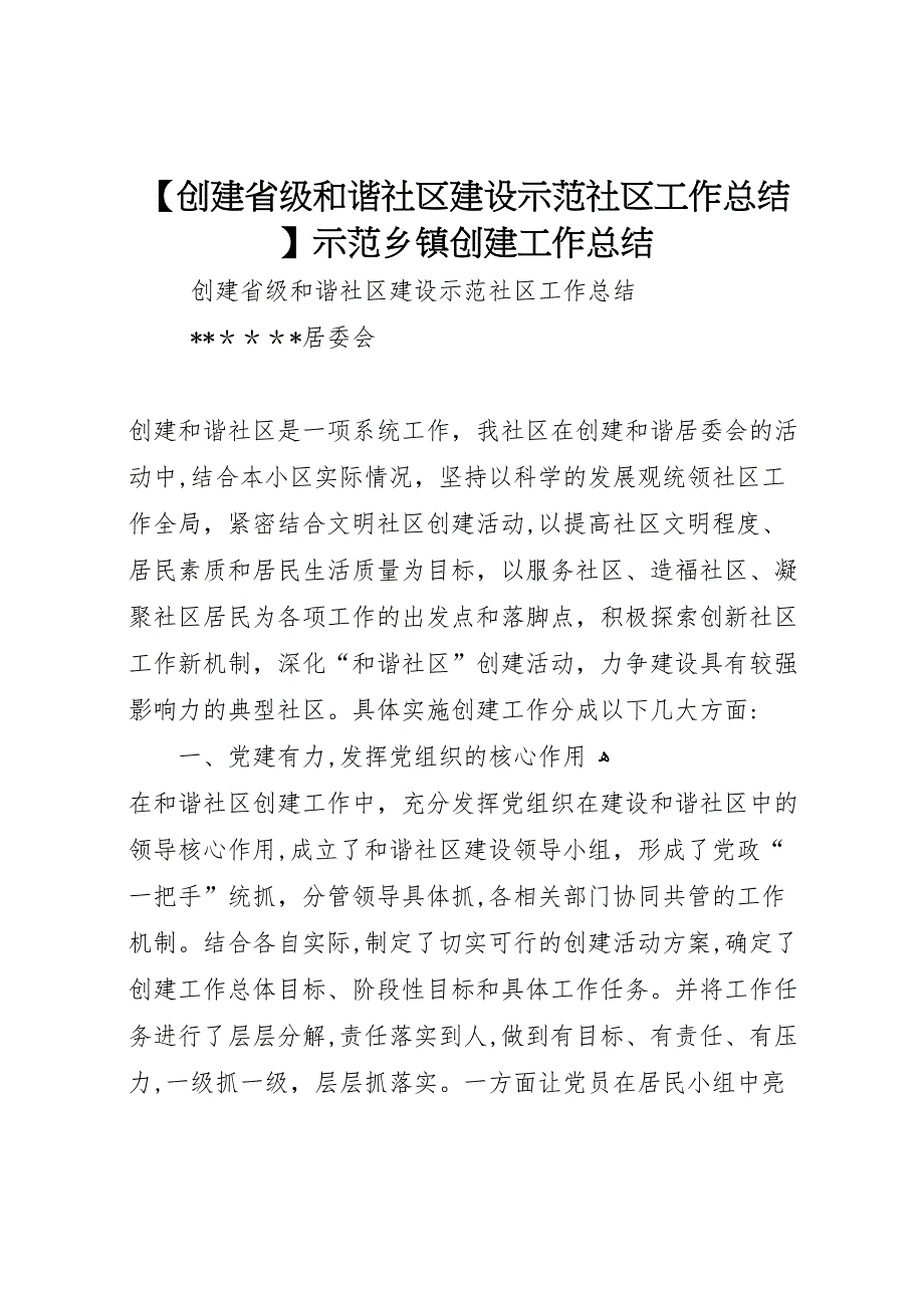 创建省级和谐社区建设示范社区工作总结示范乡镇创建工作总结_第1页