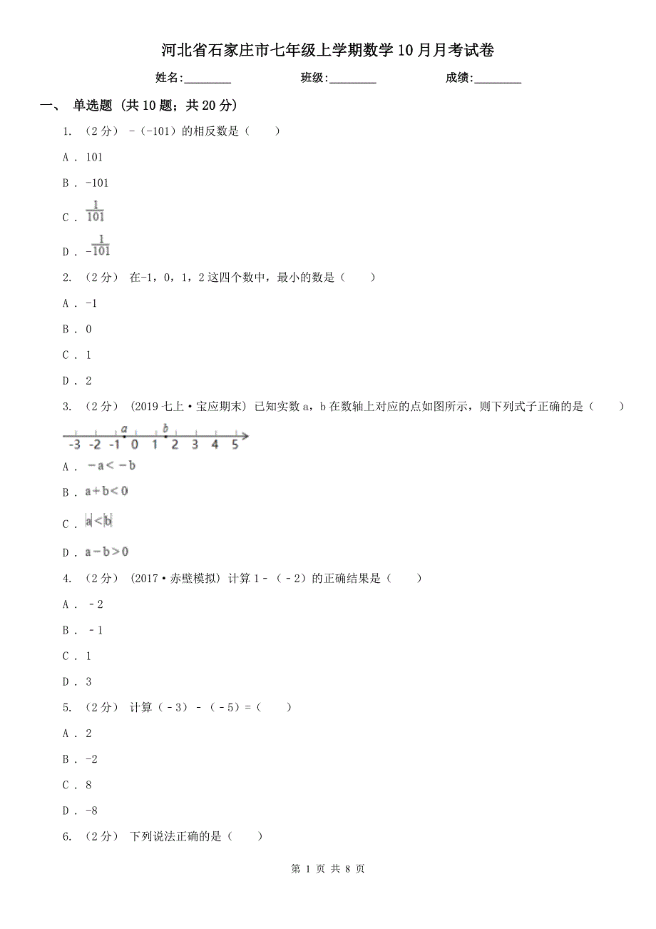 河北省石家庄市七年级上学期数学10月月考试卷_第1页