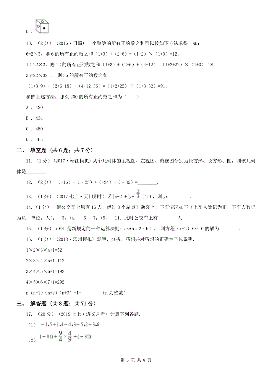 河北省石家庄市七年级上学期数学10月月考试卷_第3页