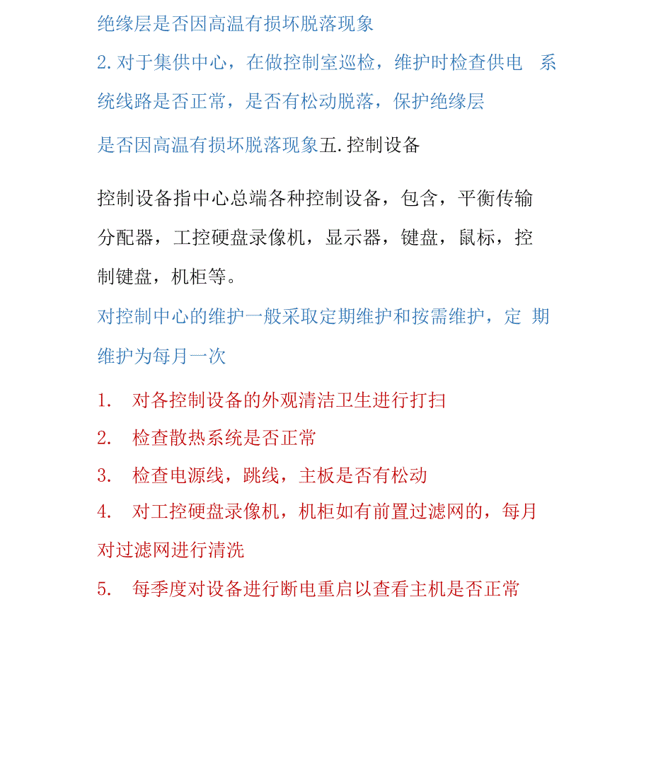 最新监控系统及门禁系统维护方案_第4页