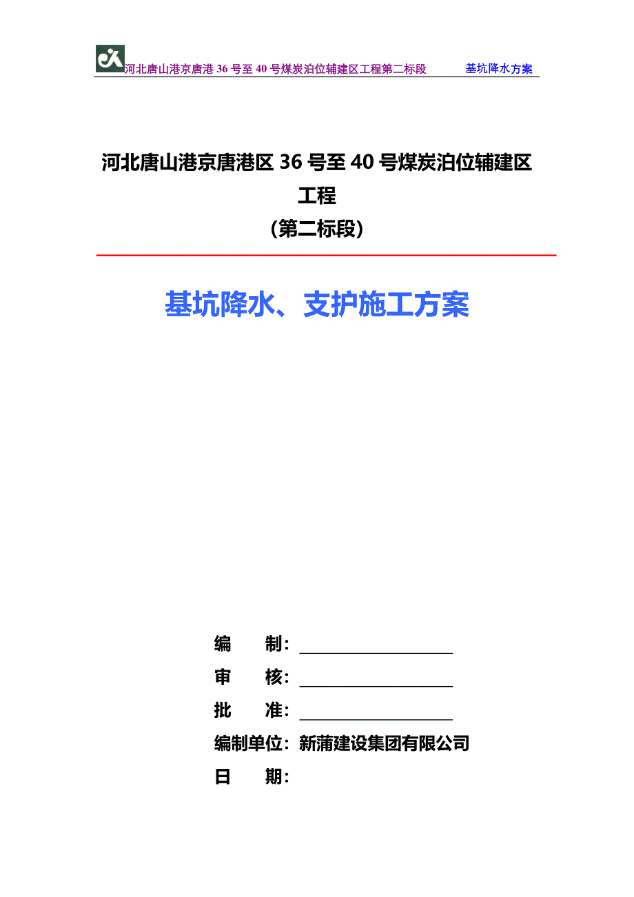 唐山京唐港36-40煤炭泊位码头前方集水池降水方案1.doc_第1页