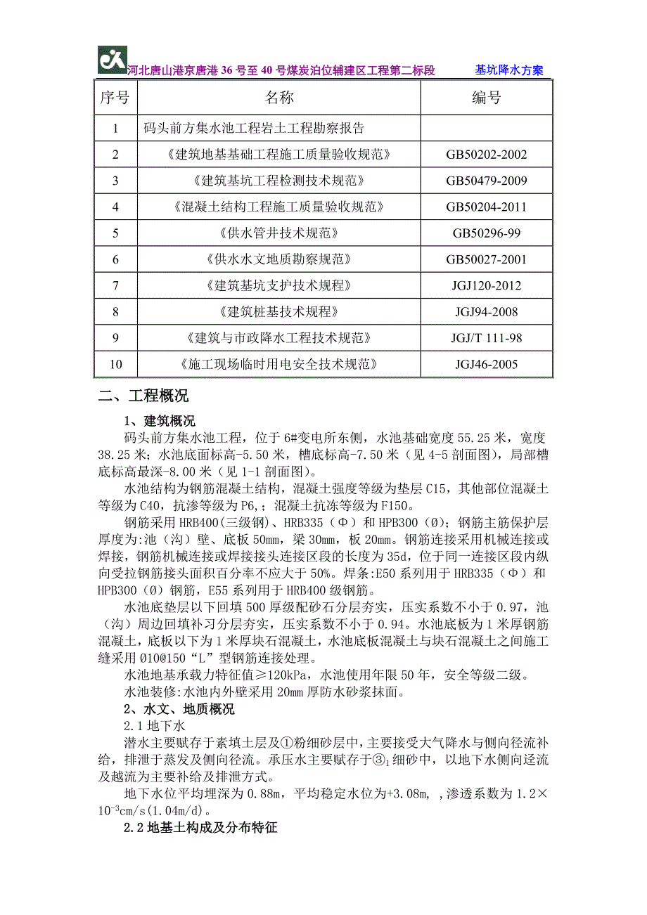 唐山京唐港36-40煤炭泊位码头前方集水池降水方案1.doc_第3页