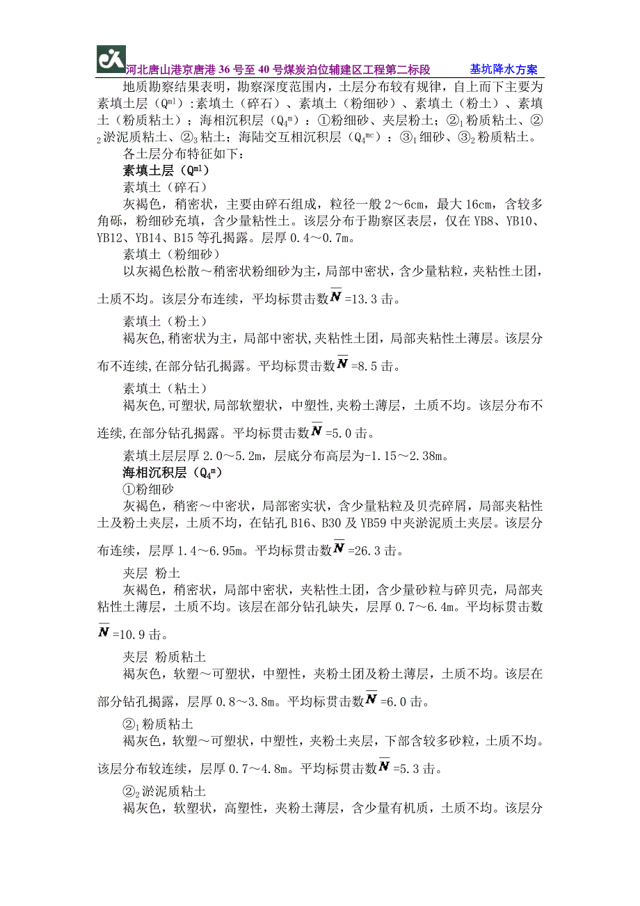 唐山京唐港36-40煤炭泊位码头前方集水池降水方案1.doc_第4页