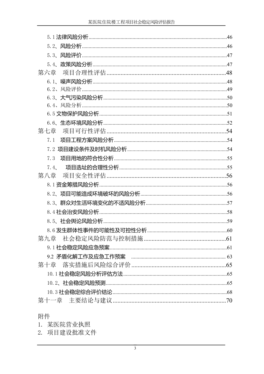 某医院医养综合楼建设工程项目社会稳定风险评估报告(DOC72页)_第3页