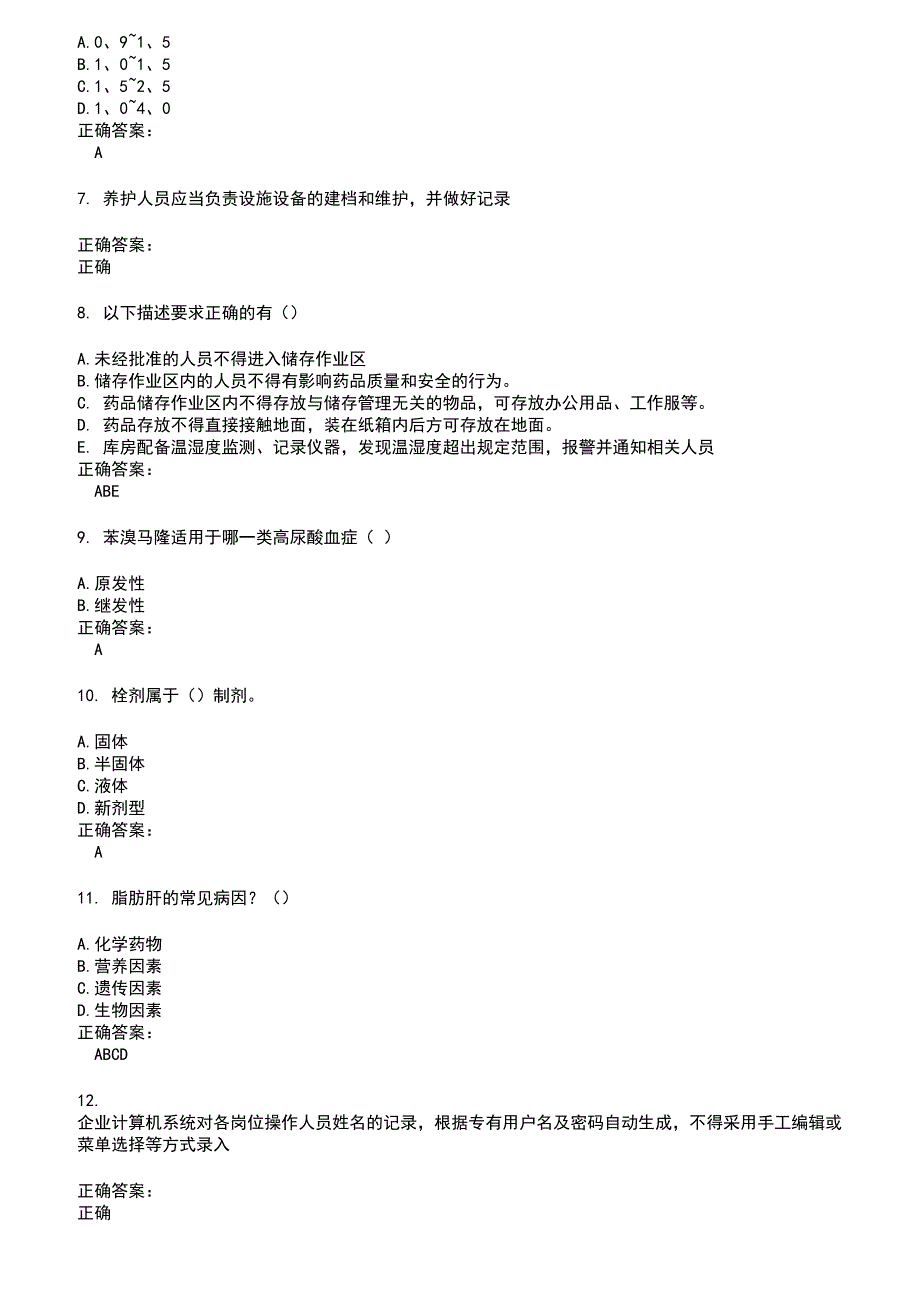 2022～2023药店相关技能鉴定考试题库及答案第769期_第2页