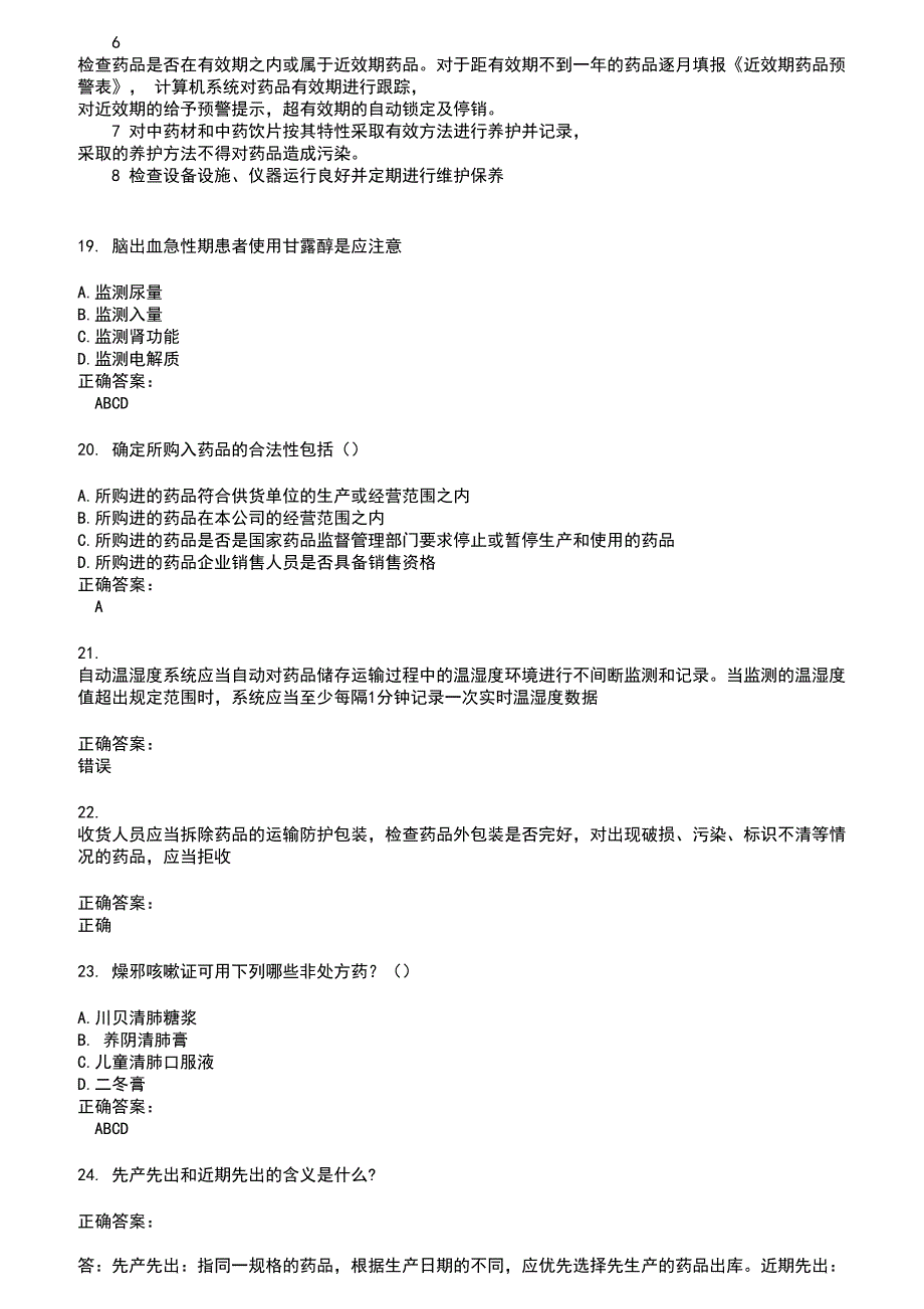 2022～2023药店相关技能鉴定考试题库及答案第769期_第4页