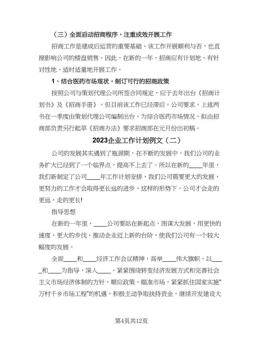 2023企业工作计划例文（三篇）.doc_第4页