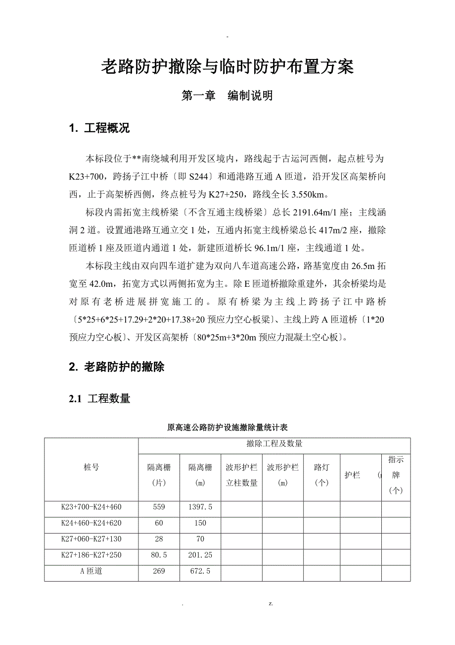老路防护拆除与临时防护布置方案_第1页