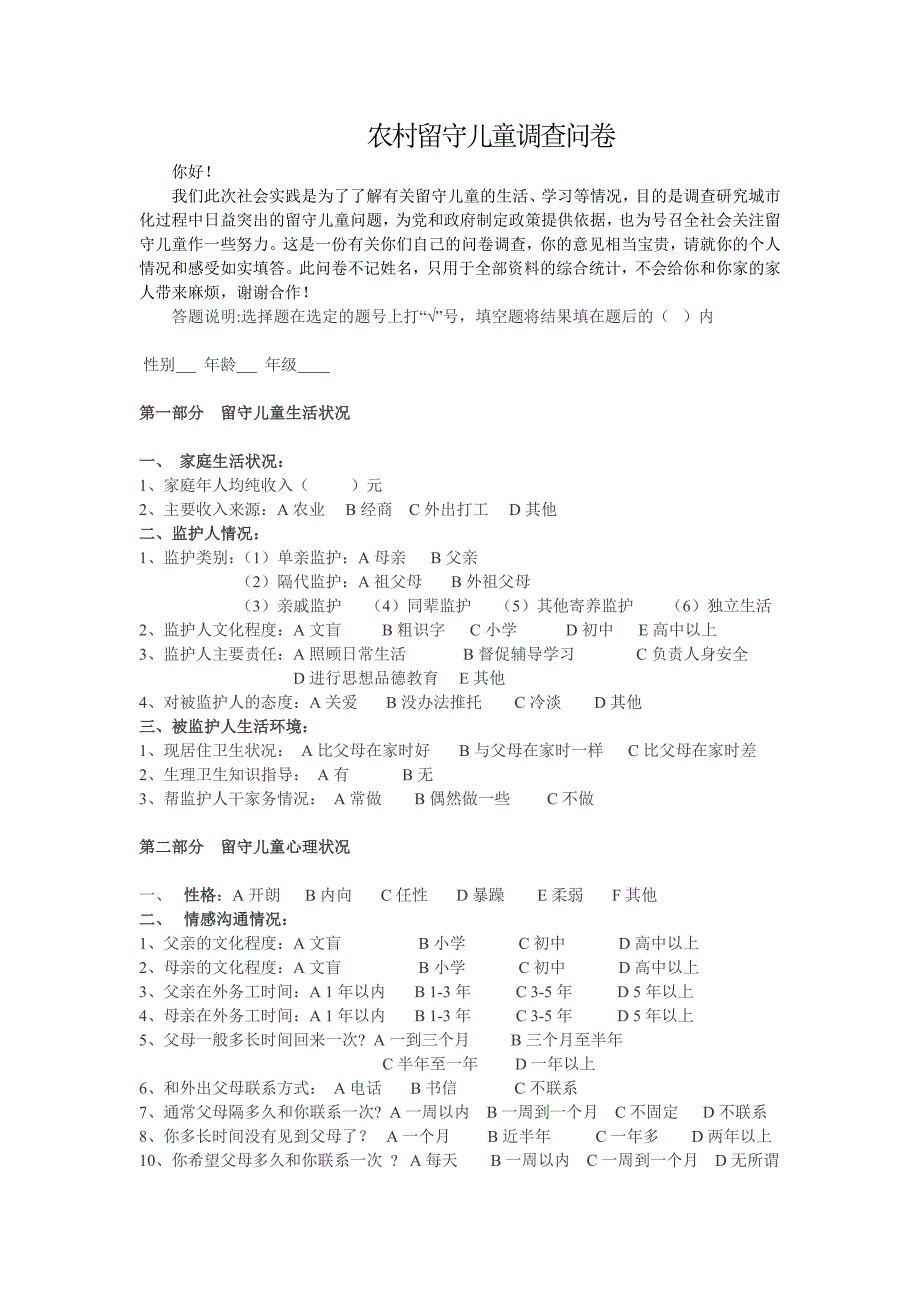 有关农村留守儿童调查问卷.doc_第1页