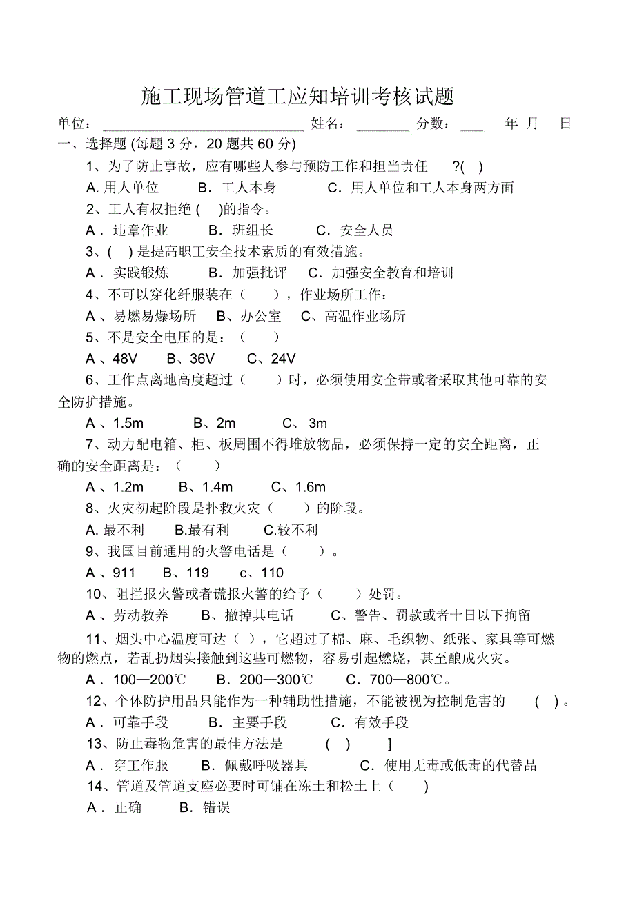 施工现场管道工应知培训考核试题_第1页