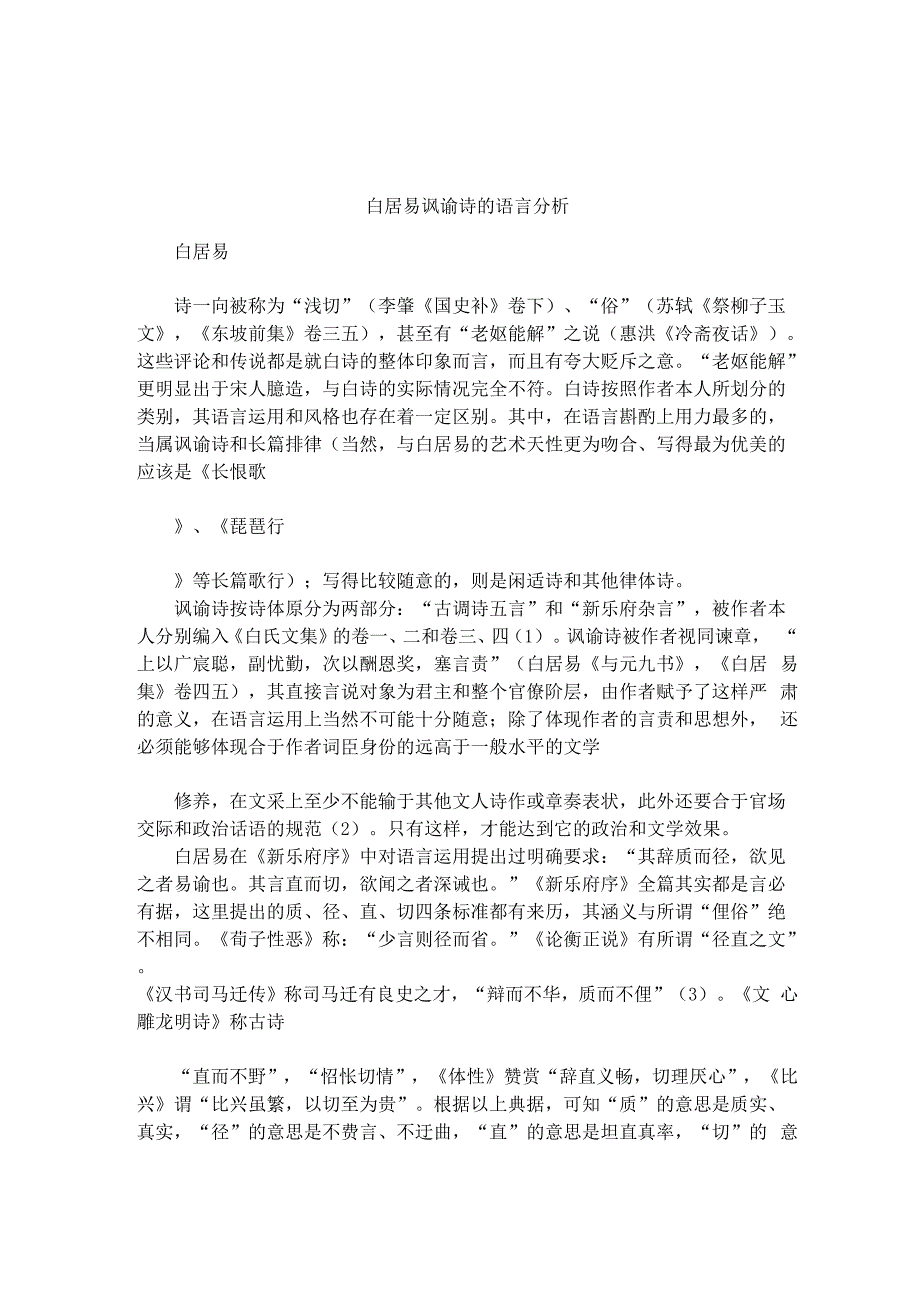 白居易讽谕诗的语言分析_第1页
