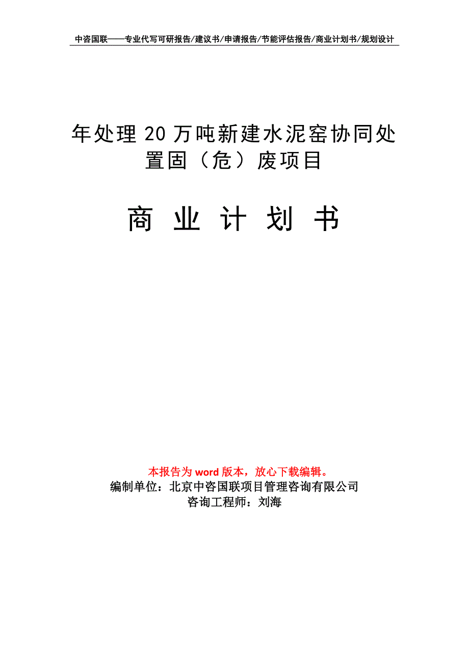 年处理20万吨新建水泥窑协同处置固（危）废项目商业计划书写作模板_第1页