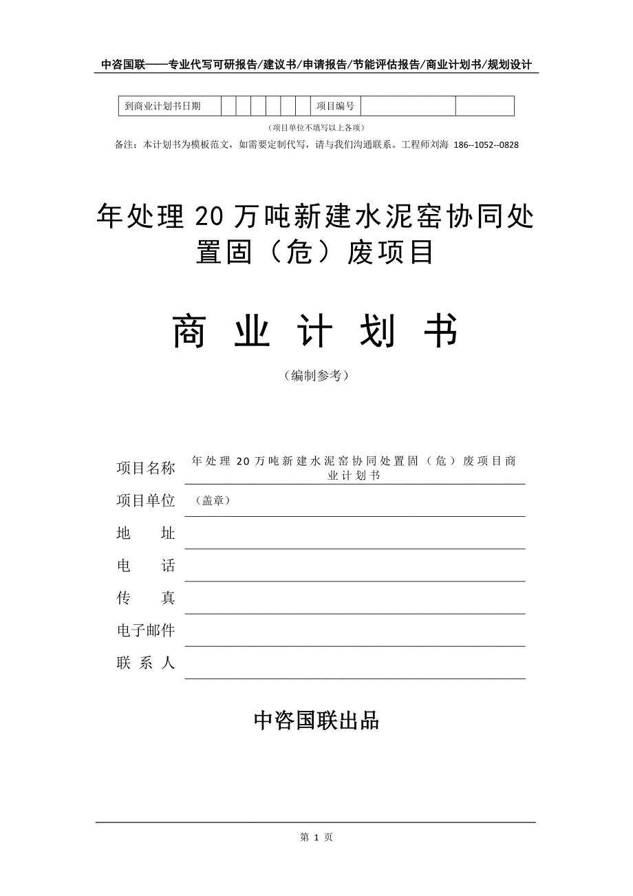 年处理20万吨新建水泥窑协同处置固（危）废项目商业计划书写作模板_第2页