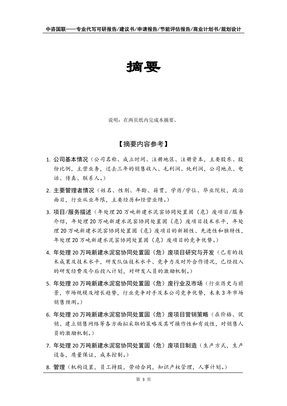 年处理20万吨新建水泥窑协同处置固（危）废项目商业计划书写作模板_第4页