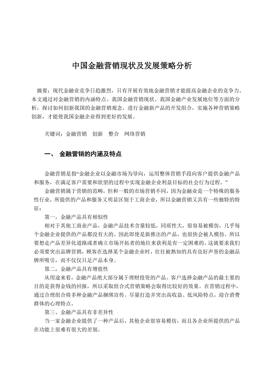 金融营销学论文.doc_第1页