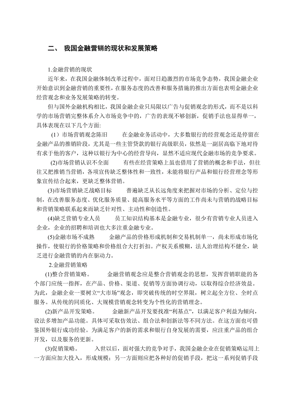 金融营销学论文.doc_第2页