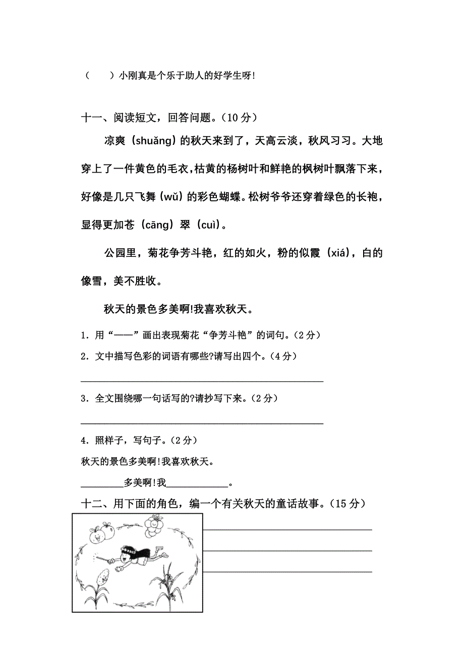 人教版小学语文二年级上册单元测试题(全套)_第4页