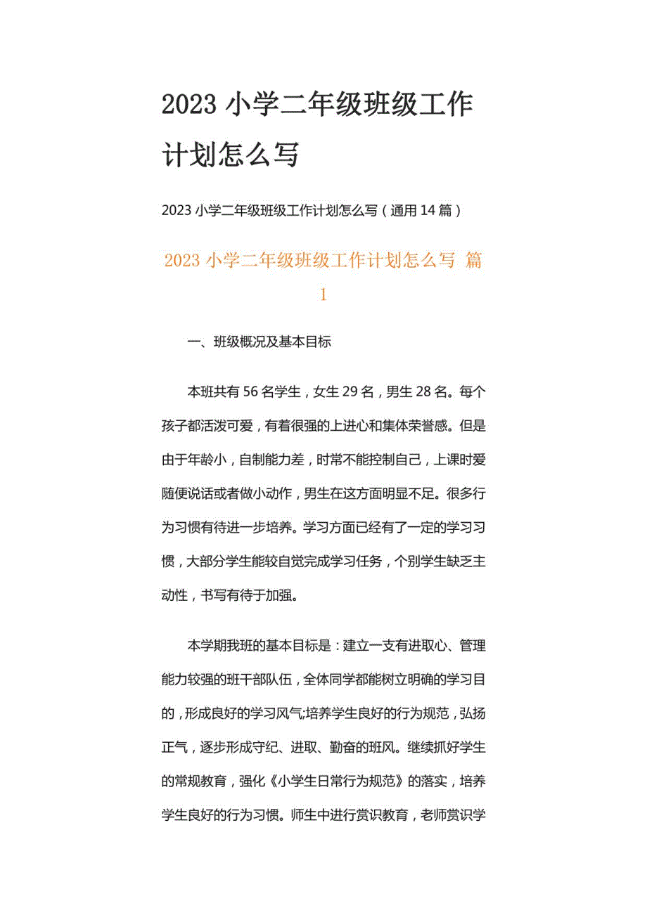 2023小学二年级班级工作计划怎么写_第1页