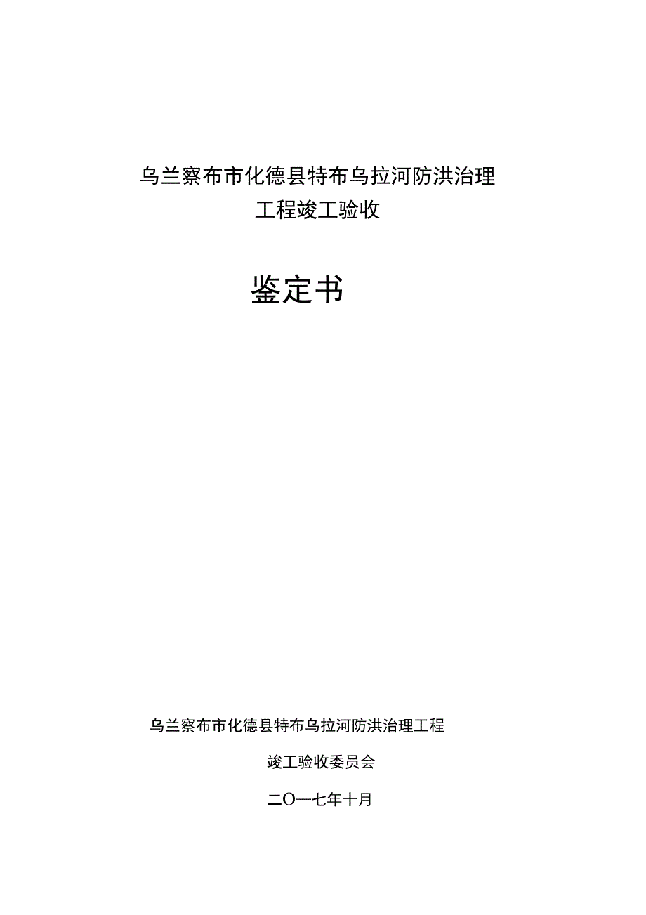 乌兰察布化德特布乌拉河防洪治理_第1页