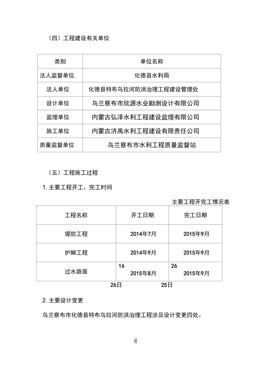 乌兰察布化德特布乌拉河防洪治理_第4页