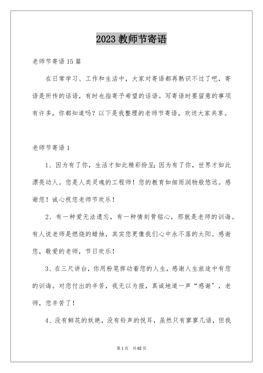 2023教师节寄语1范文.docx_第1页