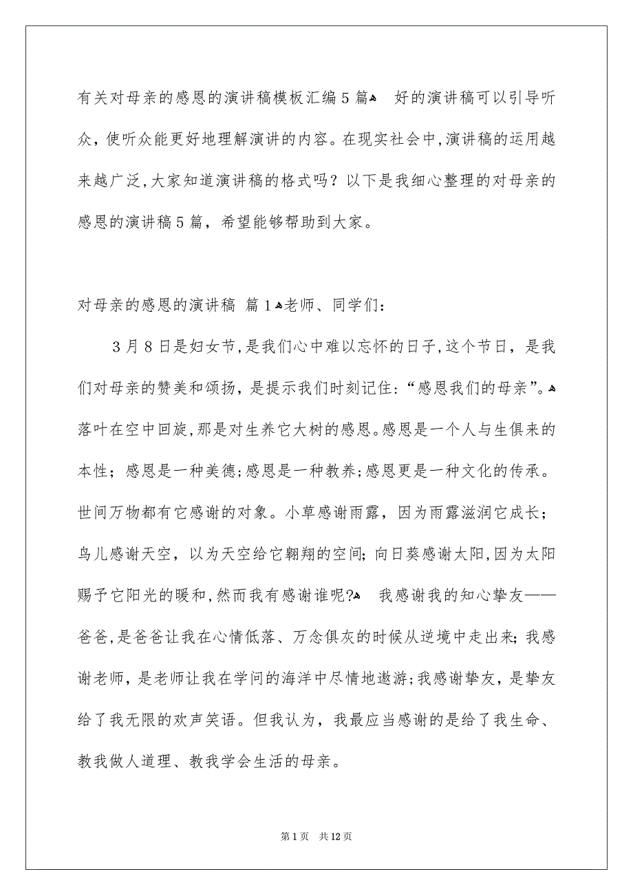 有关对母亲的感恩的演讲稿模板汇编5篇_第1页