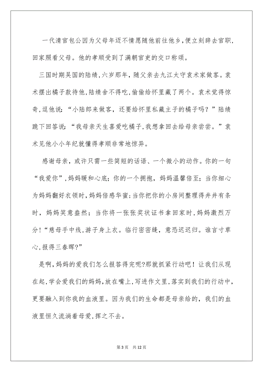 有关对母亲的感恩的演讲稿模板汇编5篇_第3页