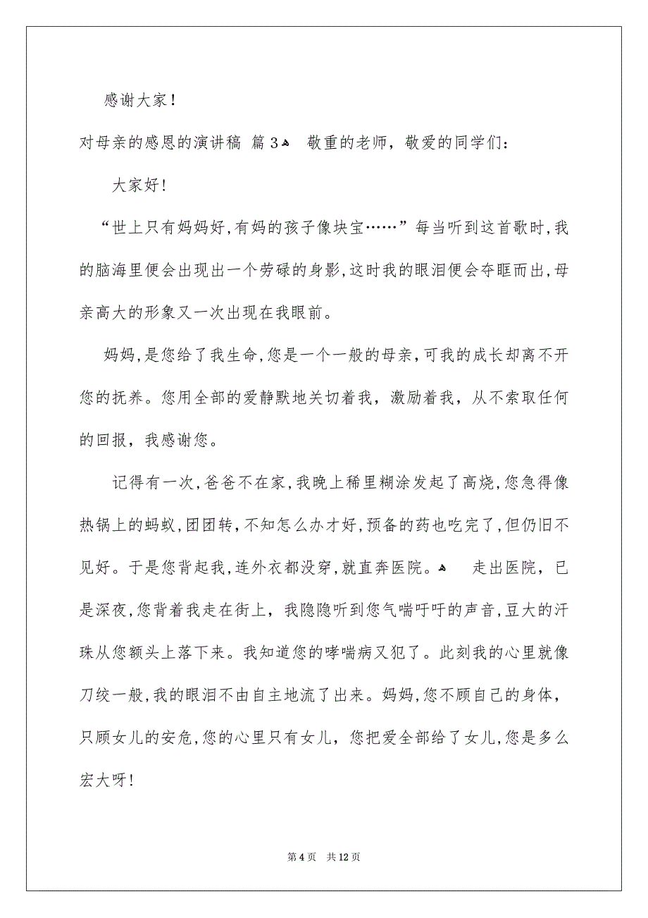 有关对母亲的感恩的演讲稿模板汇编5篇_第4页