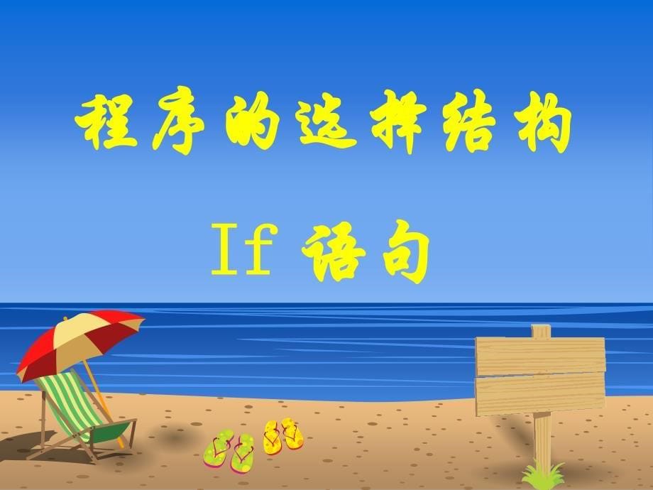 程序的选择结构--if语句_第5页