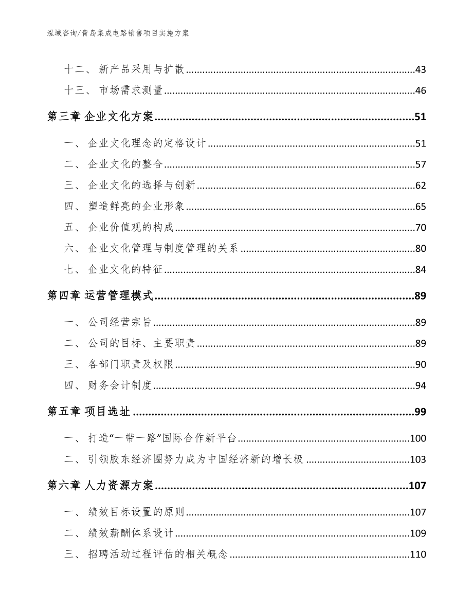 青岛集成电路销售项目实施方案_模板范本_第2页