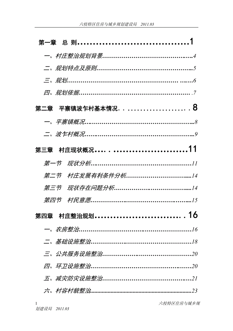 波乍村村庄整治规划_第1页