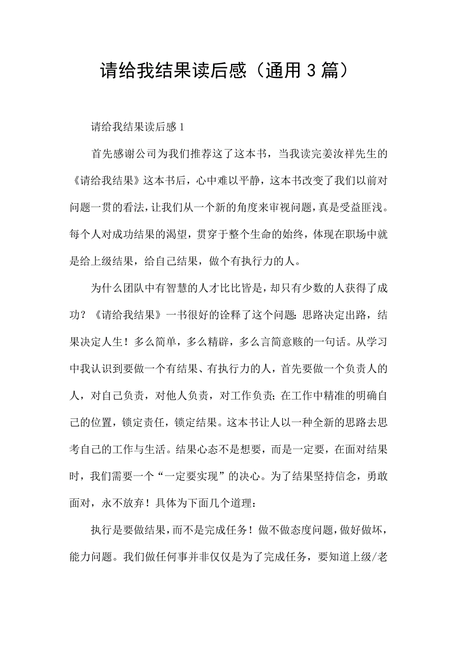 请给我结果读后感(通用3篇).docx_第1页