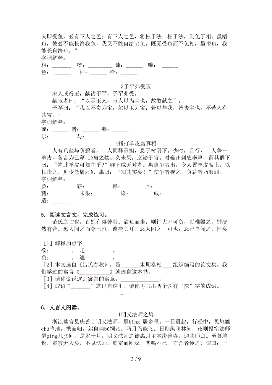 沪教版六年级春季学期语文文言文阅读理解专项复习_第3页