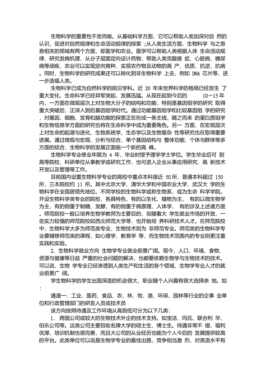 生物科学专业就业前景如何生物科学专业就业方向_第2页