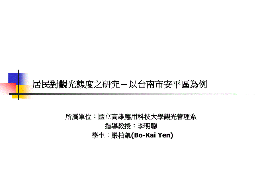 居民对观光态度之研究-以台南市安平区为例_第1页