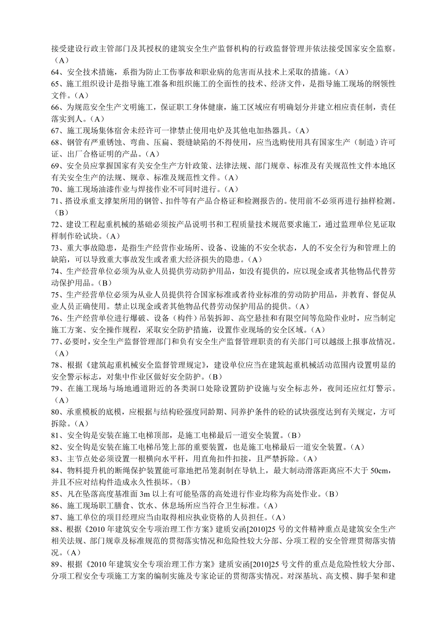 浙江省建筑施工企业三类人员(B、C)类安全生产知识考试模拟练习题.doc_第3页