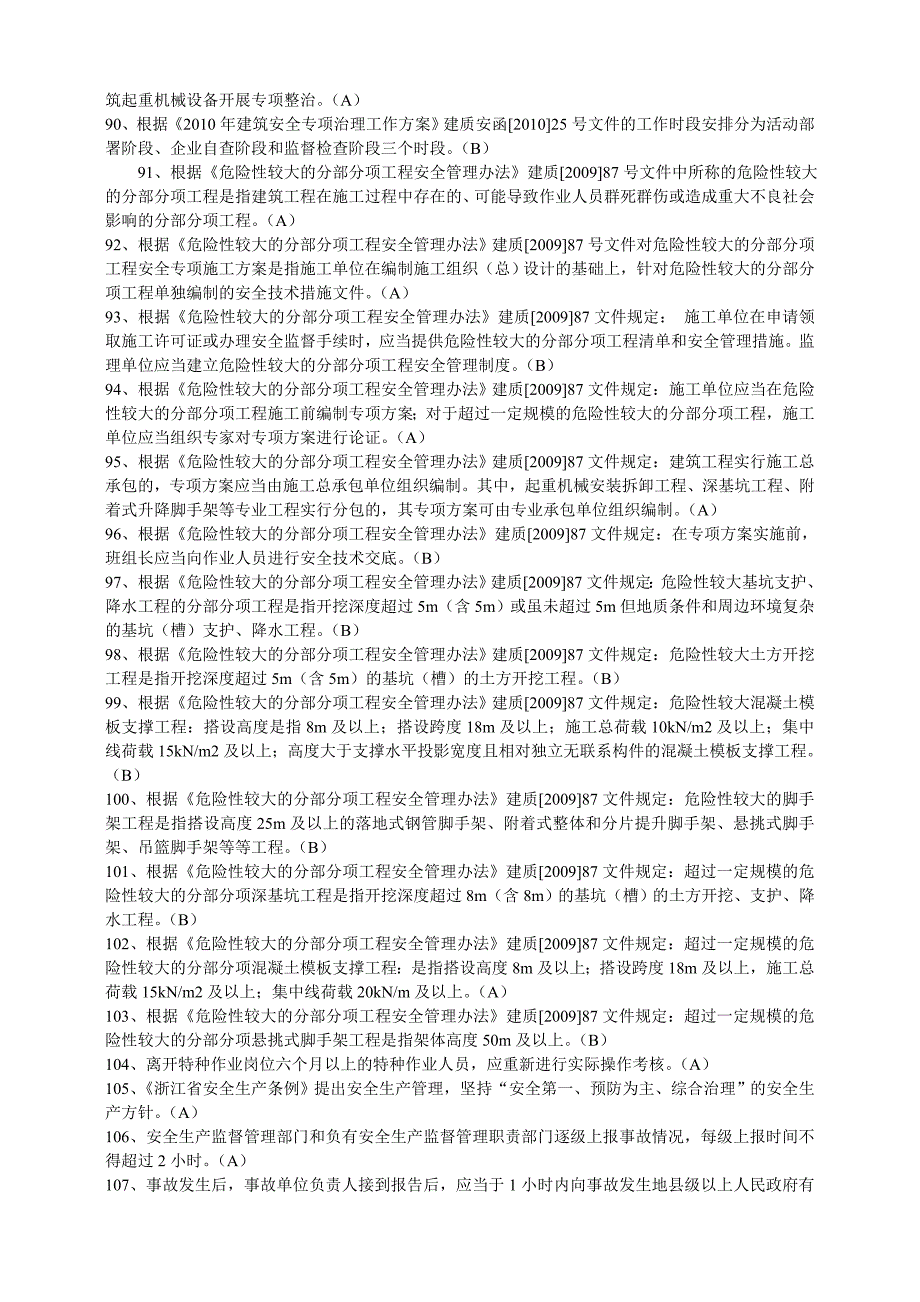 浙江省建筑施工企业三类人员(B、C)类安全生产知识考试模拟练习题.doc_第4页