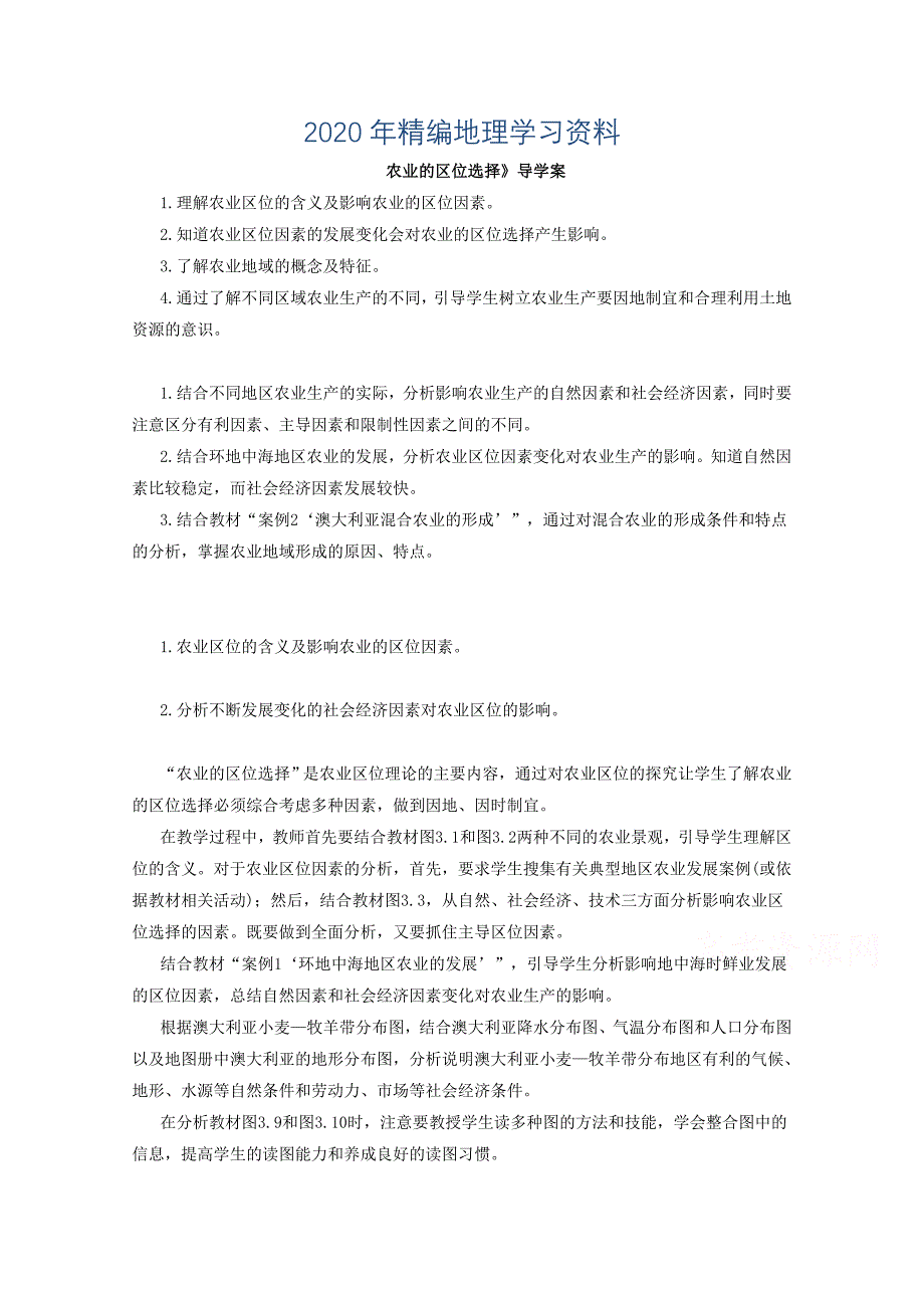 年高中地理人教版必修2导学案 第三章 第一节 农业的区位选择2_第1页