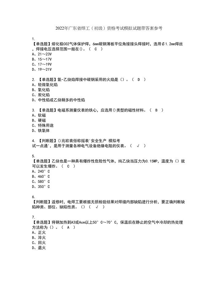 2022年广东省焊工（初级）资格考试模拟试题带答案参考62