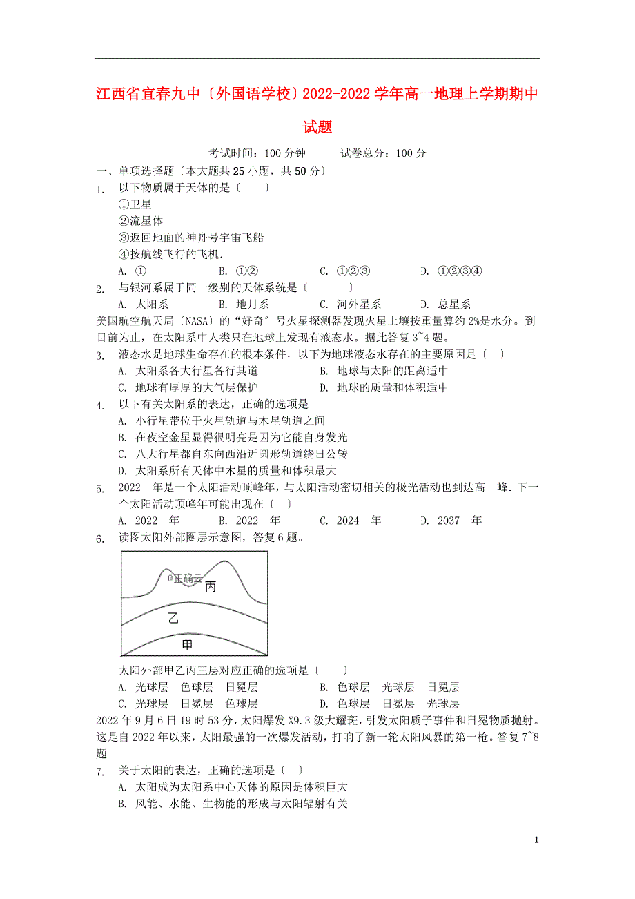 江西省宜春九中外国语学校2022-2022学年高一地理上学期期中试题.doc_第1页