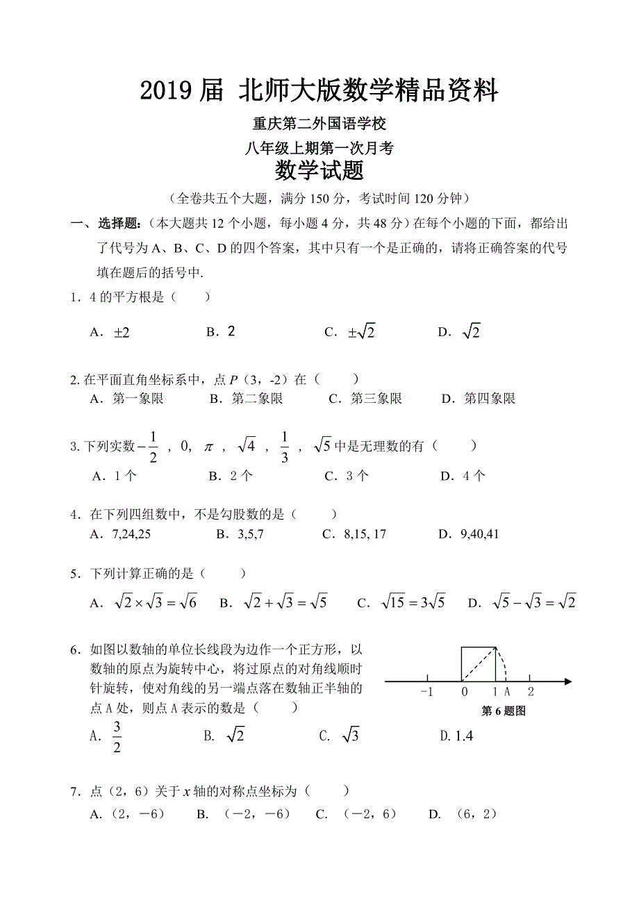 北师大版八年级上册第一次月考_第1页