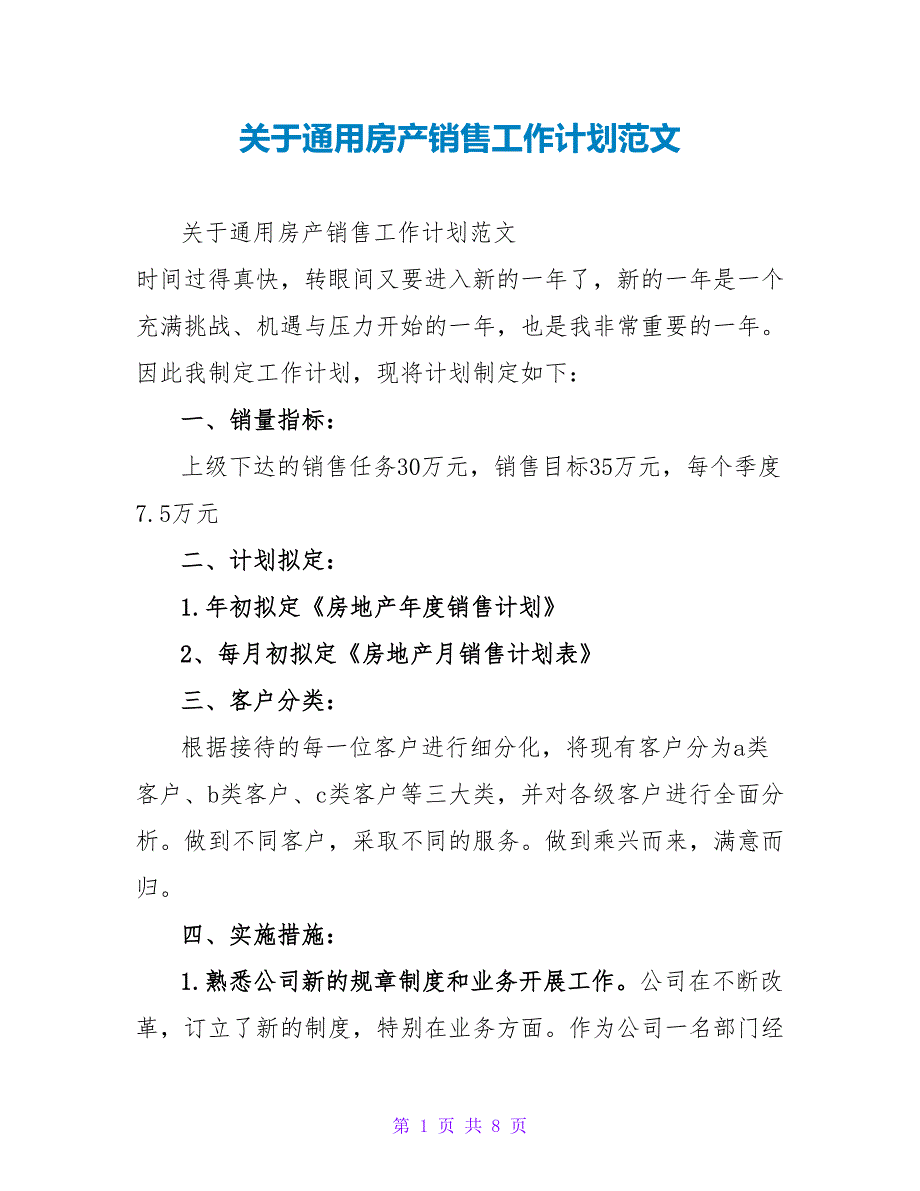 关于通用房产销售工作计划范文_第1页